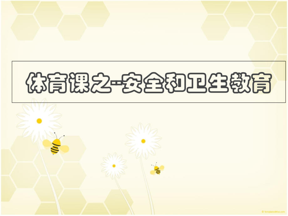小学体育健康课件安全卫生教育-(3).ppt_第1页