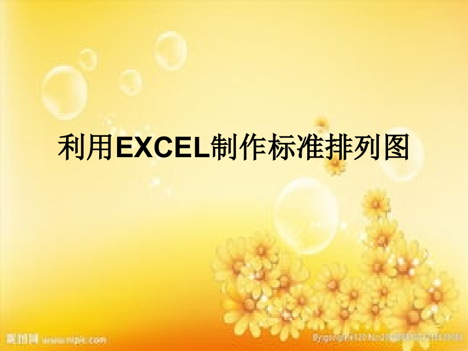 排列图的做法.ppt_第1页