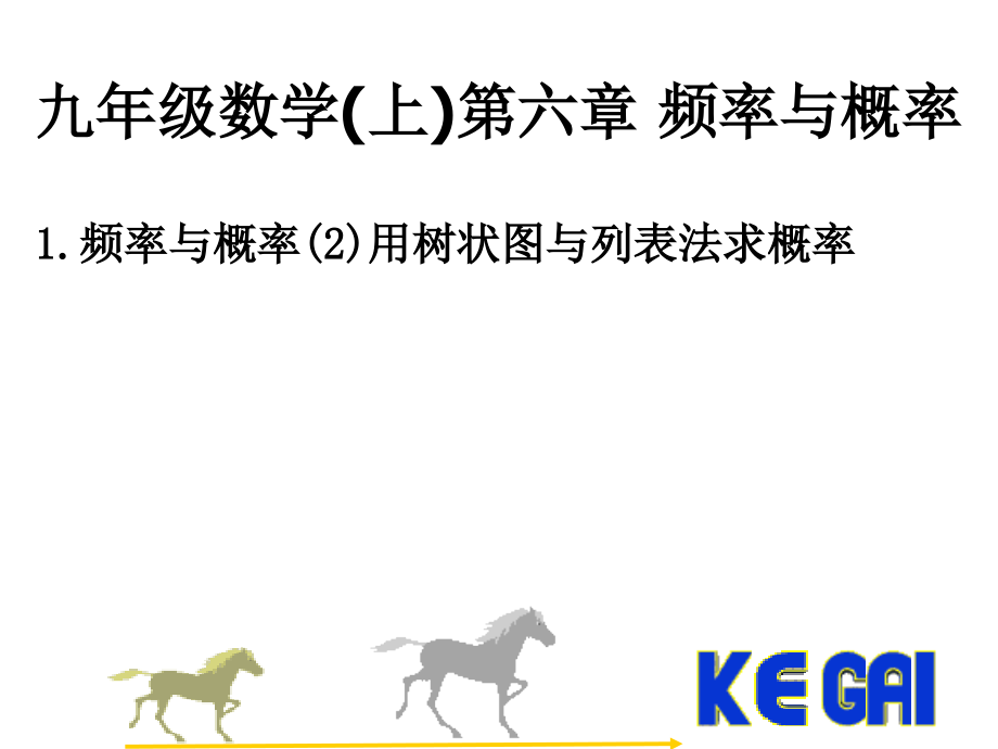 频率与概率(2)用树状图或表格求概率-PPT.ppt_第1页