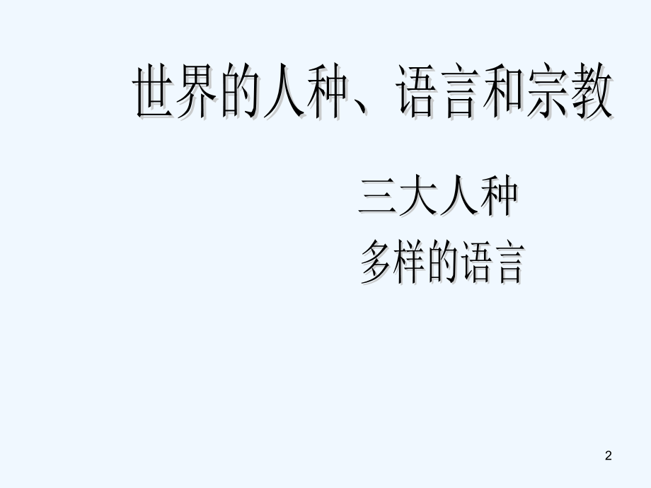 世界的人种语言-PPT课件.ppt_第2页