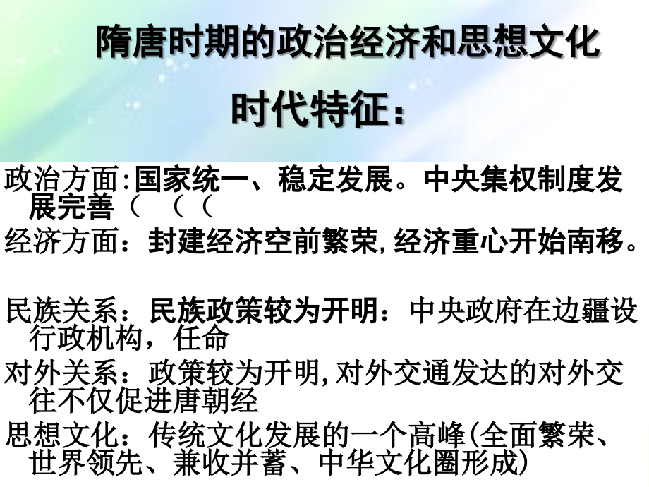 隋唐时期的政治经济和思想文化.ppt_第1页