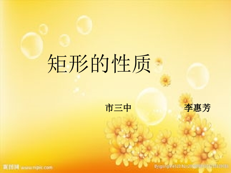 八年级数学矩形1(新编教材).ppt_第1页