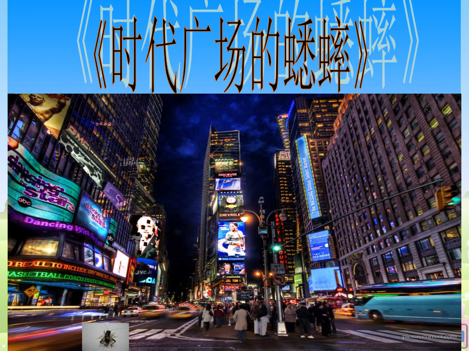 时代广场的蟋蟀.ppt_第2页