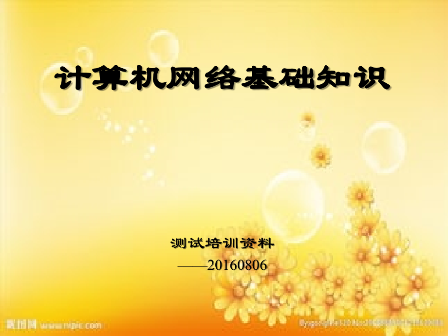 计算机网络基础知识培训资料-PPT.ppt_第1页
