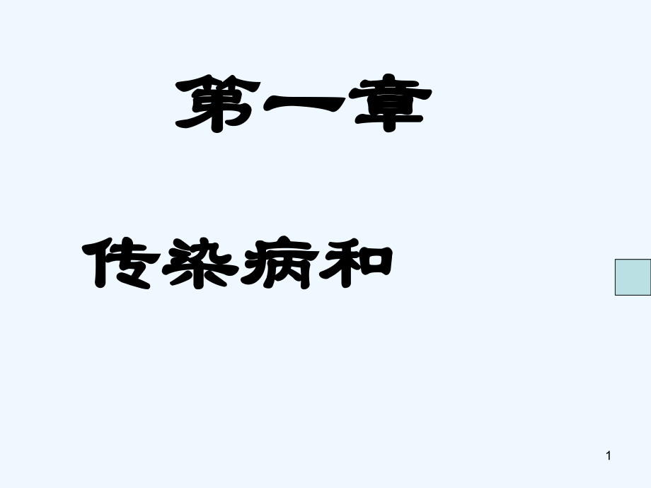 传染病与预防-PPT.ppt_第1页