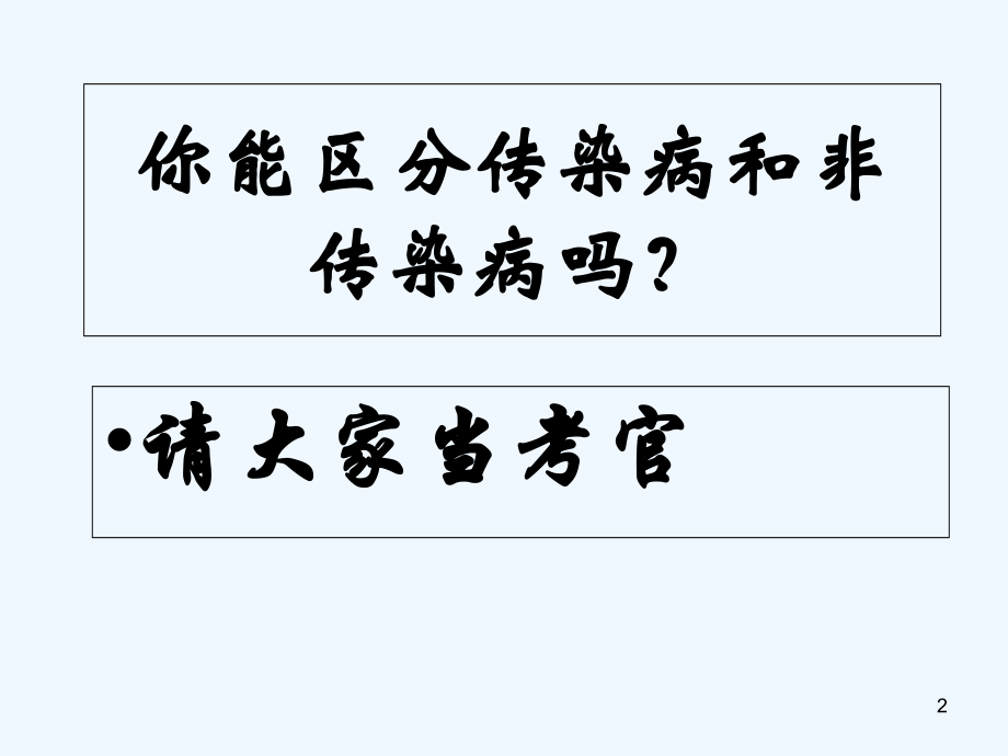 传染病与预防-PPT.ppt_第2页