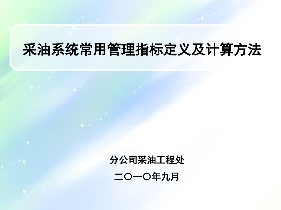 采油工程指标计算.ppt_第1页