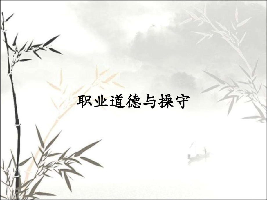 职业道德与操守.pptx_第1页