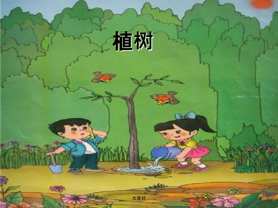 二年级植树作文.ppt_第1页