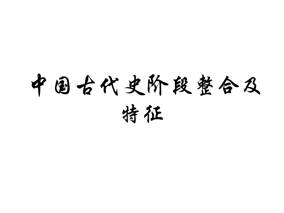 中国古代史先秦时期整合及阶段特征.ppt_第1页