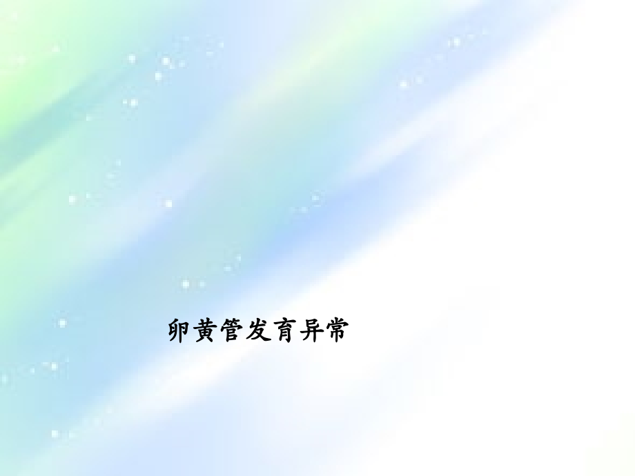 卵黄管发育异常.ppt_第1页