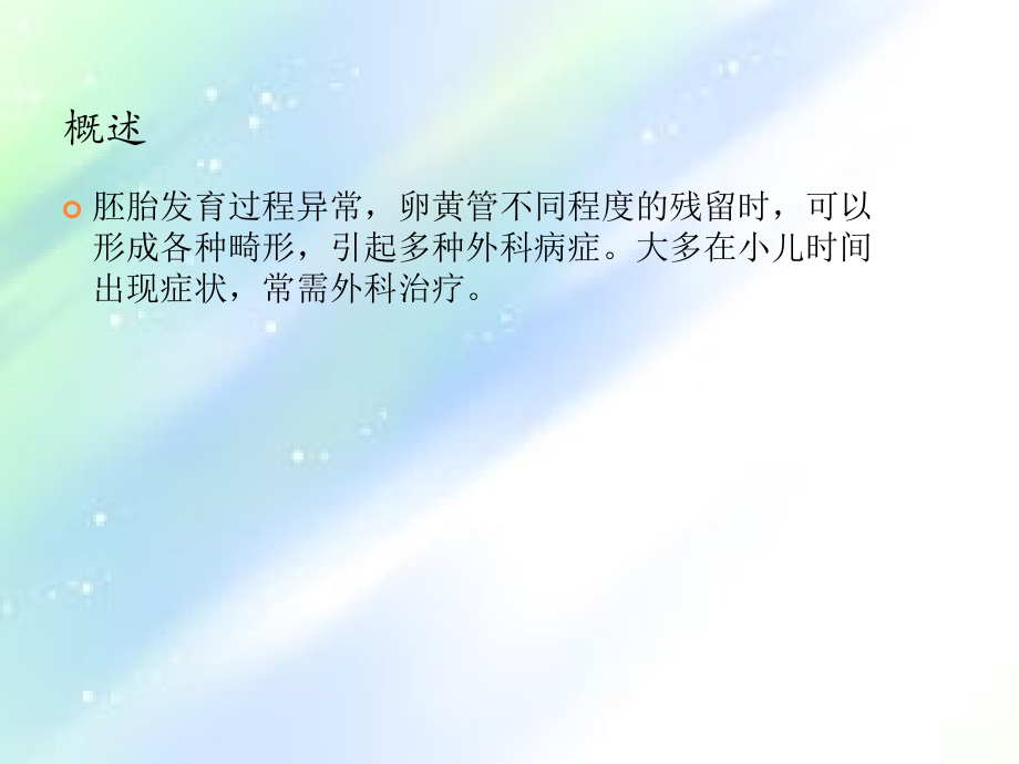 卵黄管发育异常.ppt_第2页