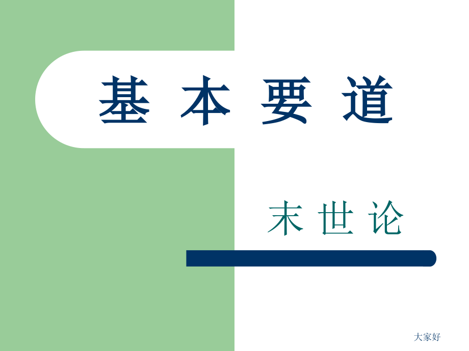 基本要道末世论.ppt_第1页