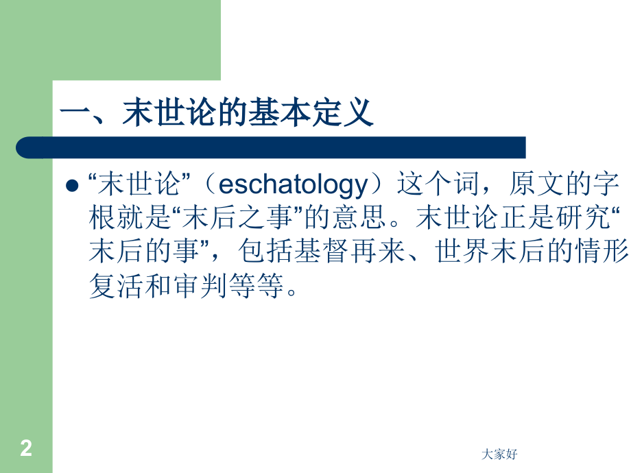 基本要道末世论.ppt_第2页