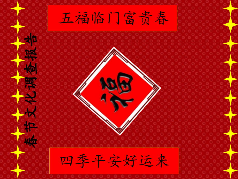 春节文化探究.ppt_第1页