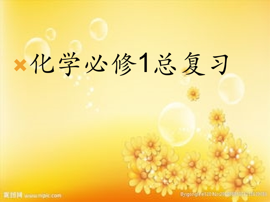 高一化学必修1复习-PPT课件.ppt_第1页