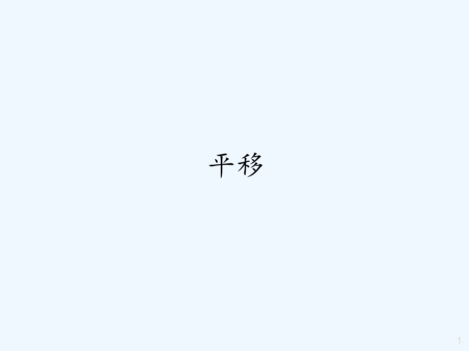 平移(12).pptx_第1页