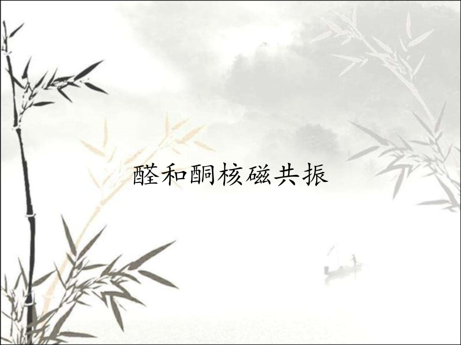 醛和酮核磁共振.pptx_第1页