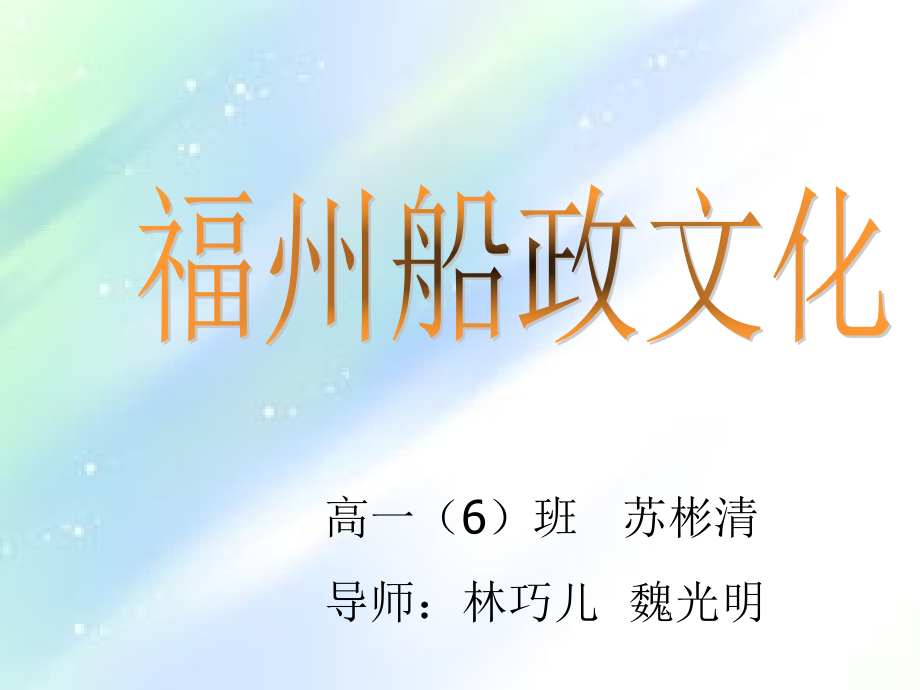 福州船政文化.ppt_第1页