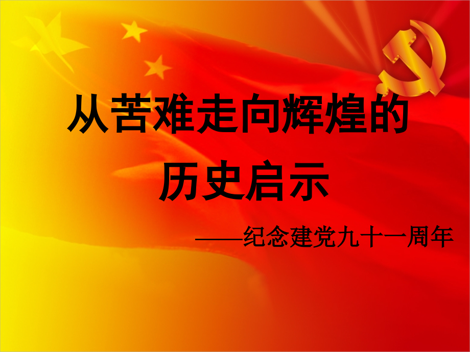 从苦难走向辉煌的历史启示-PPT.ppt_第2页