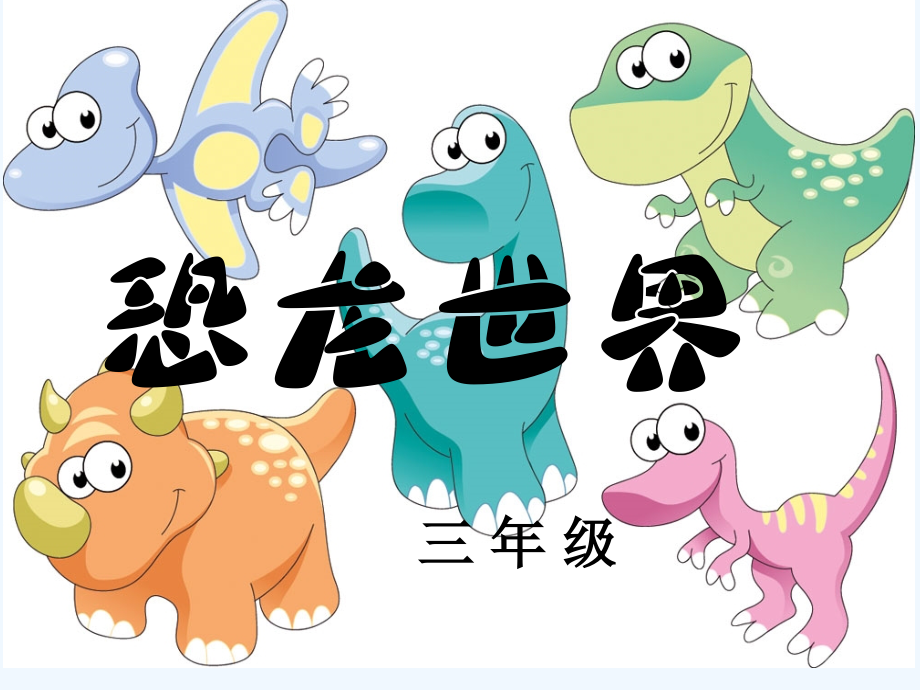 恐龙世界二年级-PPT.ppt_第1页