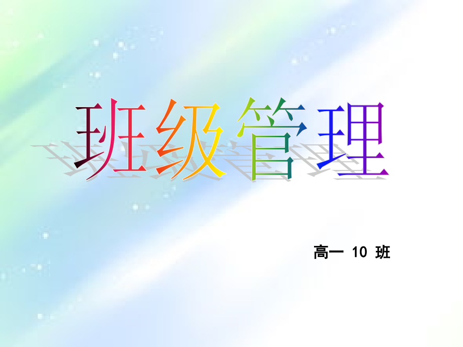 班级管理.ppt_第1页