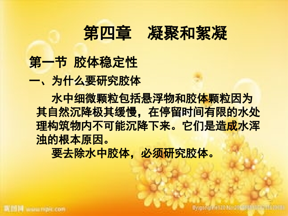 第四章--凝聚和絮凝.ppt_第1页