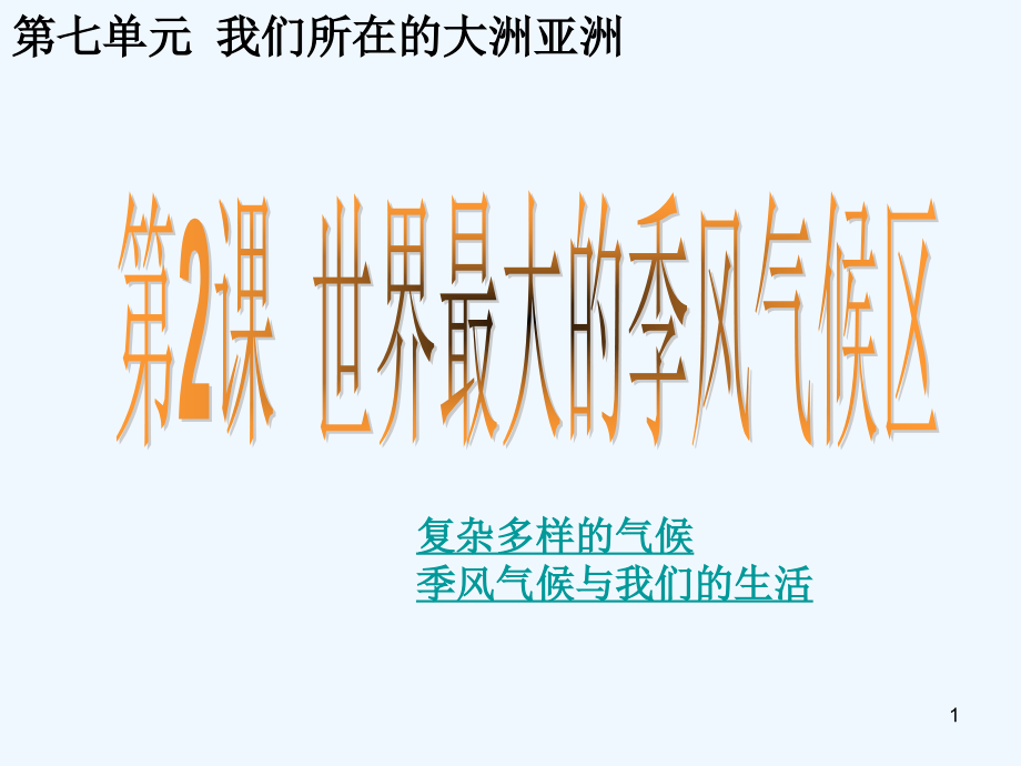世界最大的季风气候区-PPT课件.ppt_第1页