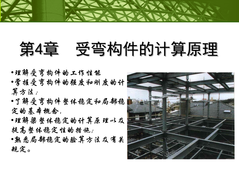 钢结构设计原理(受弯构件).ppt_第1页