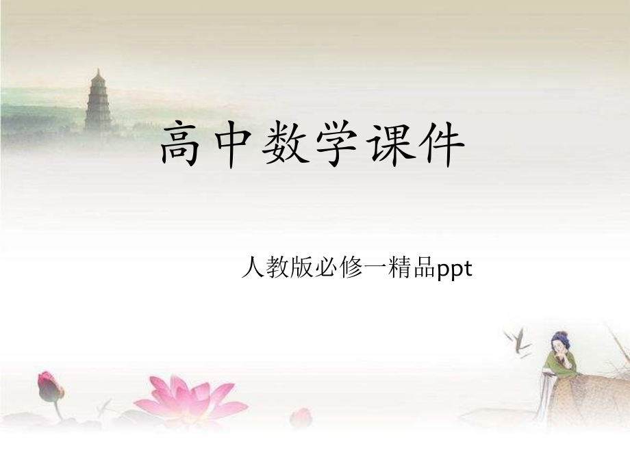 高中数学必修1课件-理科-PPT.ppt_第1页