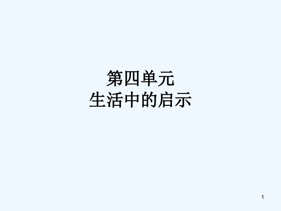 小学五年级上册语文复习终极(第四单元)-PPT.ppt_第1页