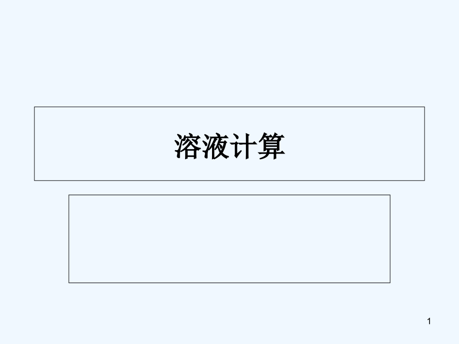 溶液的计算-PPT课件.ppt_第1页