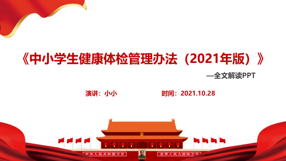 全文解读《中小学生健康体检管理办法(2021年版)》修订专题课件.ppt_第2页