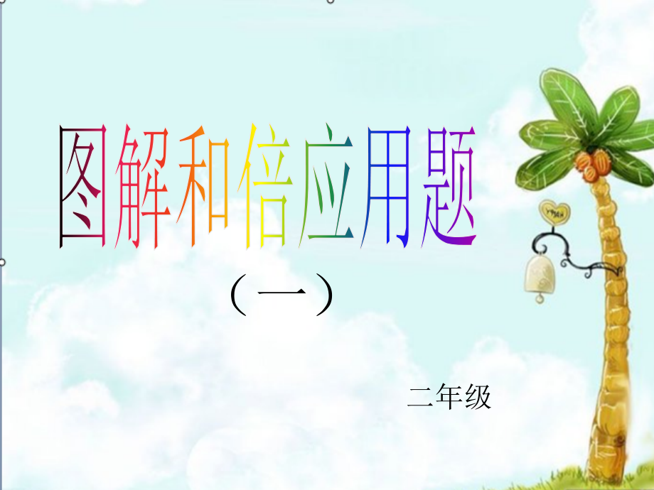 二年级下第四单元-图解和倍应用题.ppt_第1页