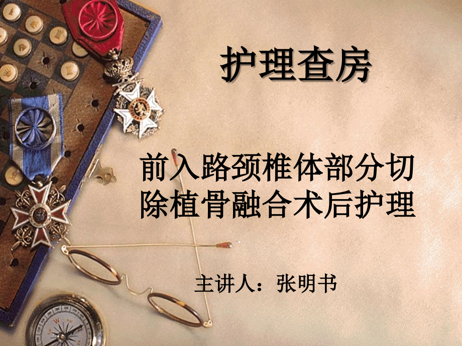 颈前路护理查房.ppt_第1页