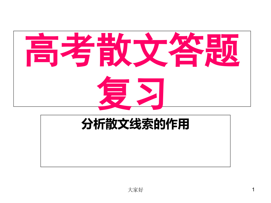 高考散文答题复习线索.ppt_第1页