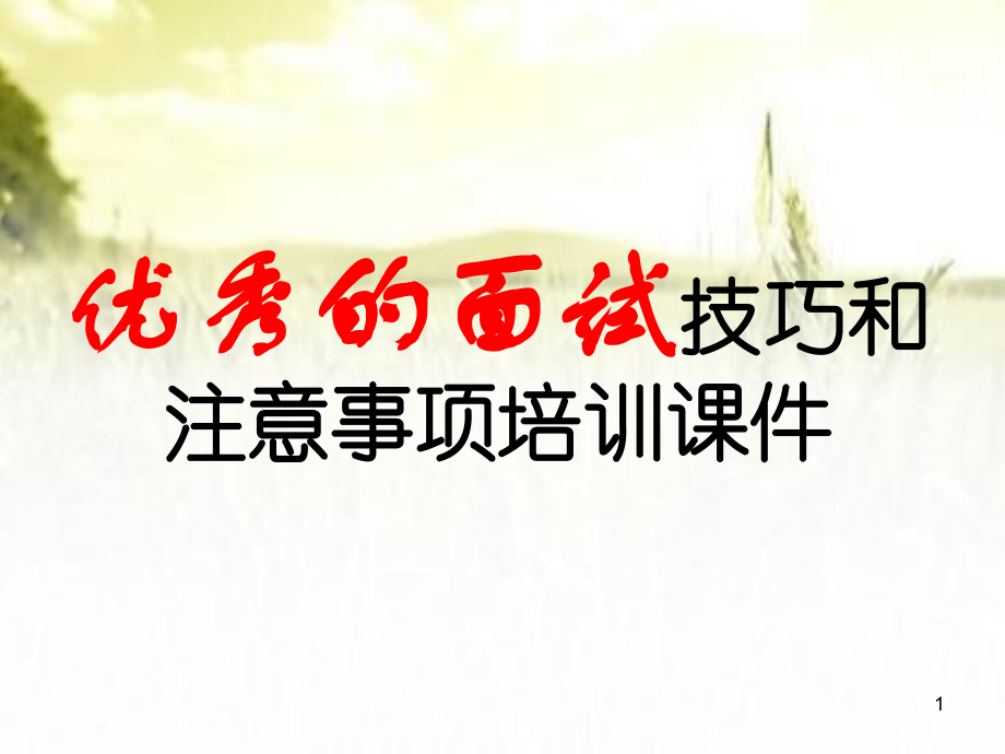 面试技巧和注意事项培训课件-.ppt_第1页