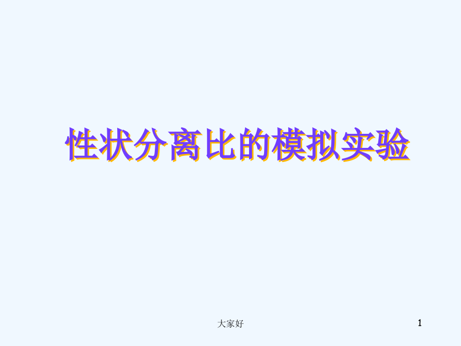 性状分离比的模拟实验-PPT.ppt_第1页