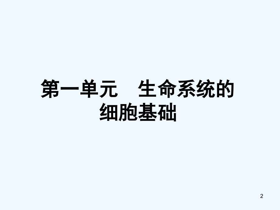 生命系统的细胞基础-PPT课件.ppt_第2页