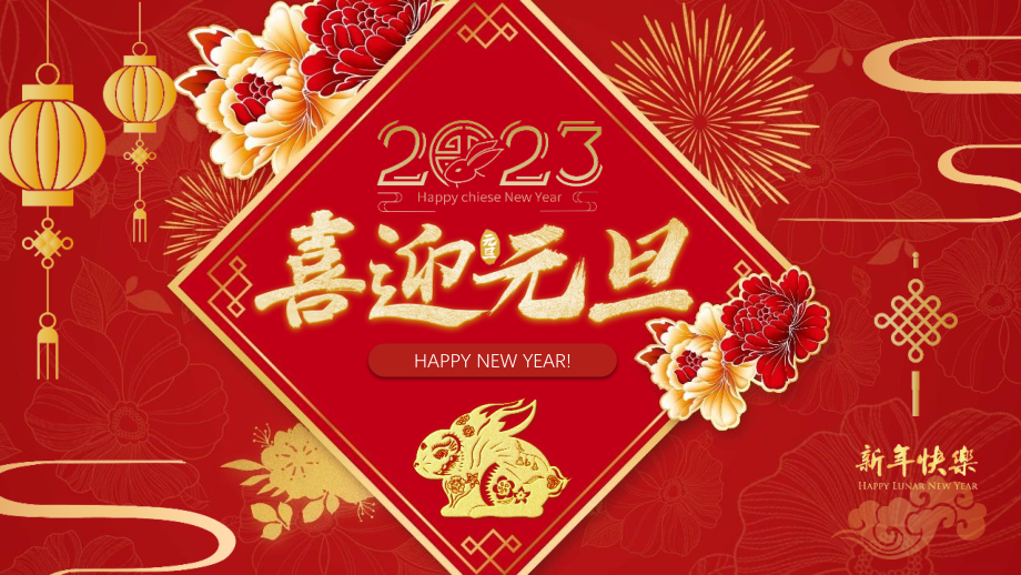 喜迎兔年元旦专题解读PPT.pptx_第1页