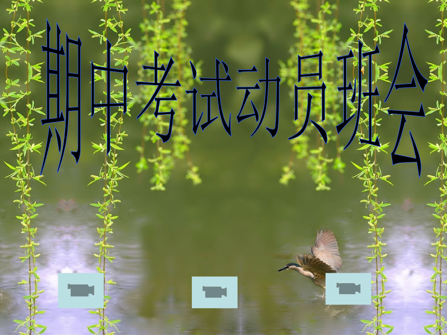 期中考试动员主题班会-PPT.ppt_第1页