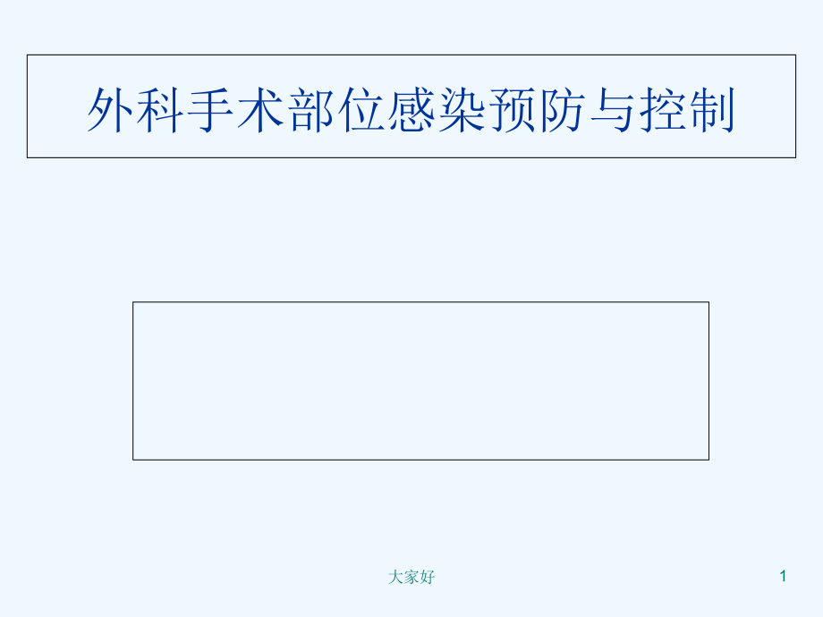 外科手术部位感染预防-PPT.ppt_第1页