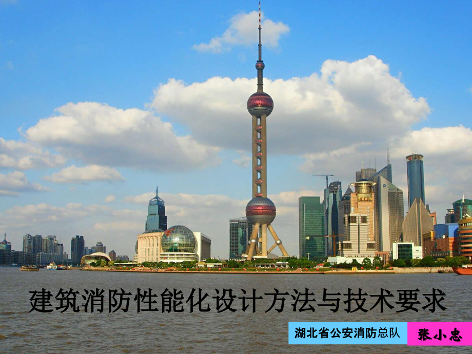 消防安全评估性能化讲座.ppt_第1页