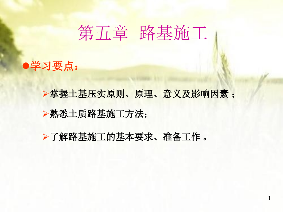 路基施工课件-.ppt_第1页