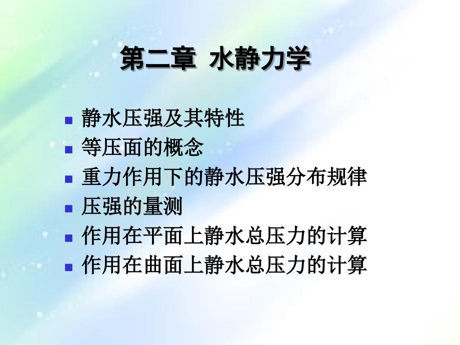 静水总压力解-PPT.ppt_第1页