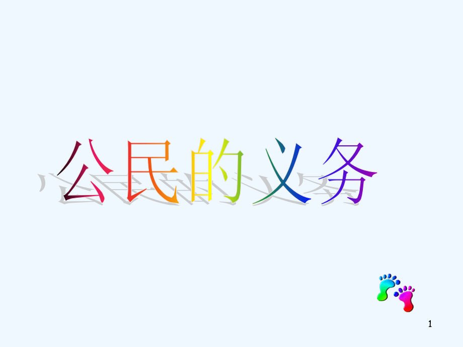 公民义务-PPT.ppt_第1页