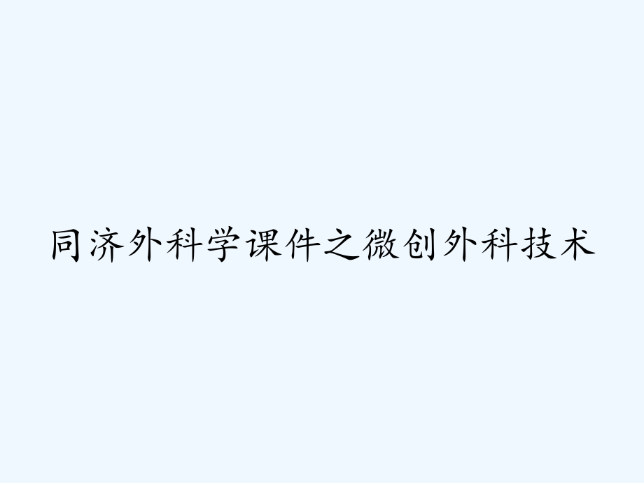 同济外科学课件之微创外科技术.pptx_第1页