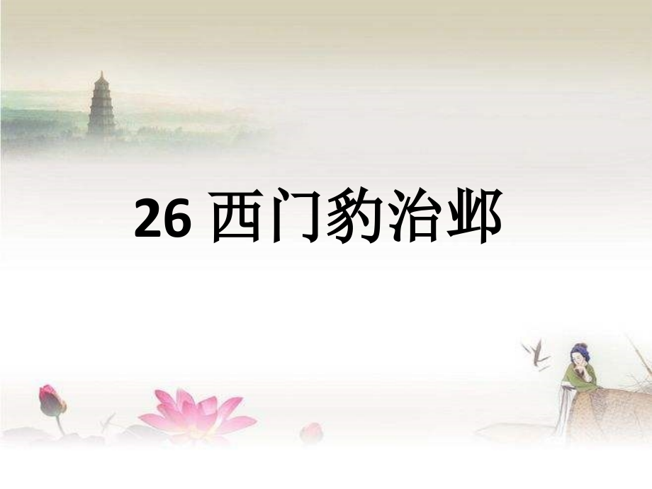 《西门豹治邺》课时课件ppt.ppt_第1页