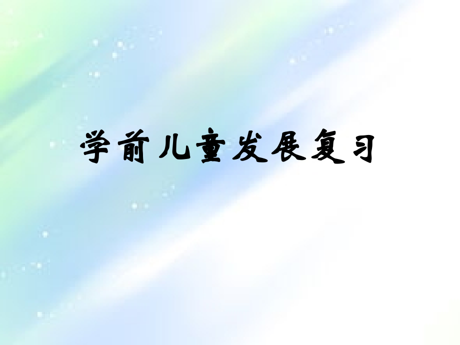 学前儿童发展复习.ppt_第1页