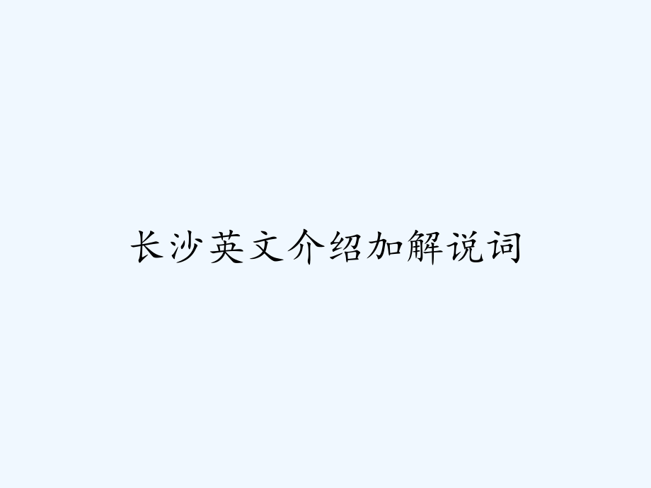 长沙英文介绍加解说词-PPT.pptx_第1页
